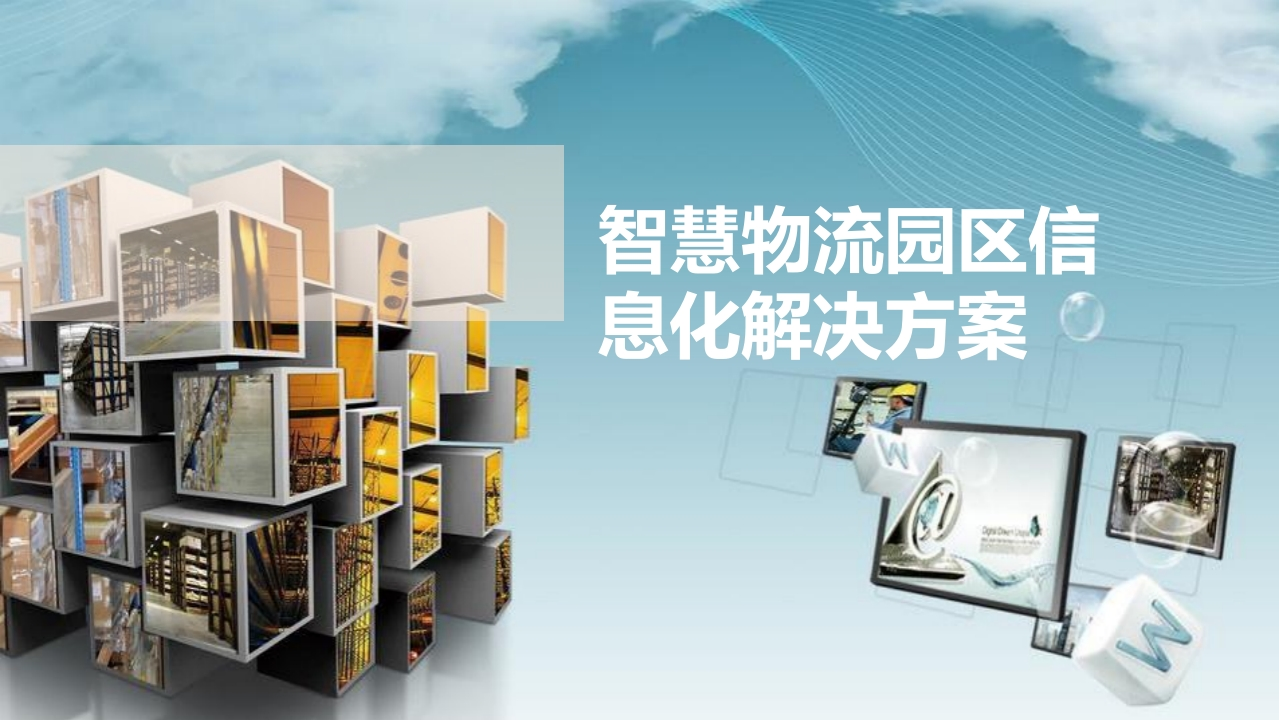 智慧物流园区信息化解决方案[59页PPT]